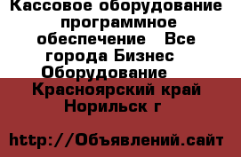 Кассовое оборудование  программное обеспечение - Все города Бизнес » Оборудование   . Красноярский край,Норильск г.